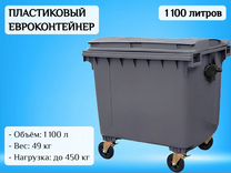 Евроконтейнер для мусора 1100л