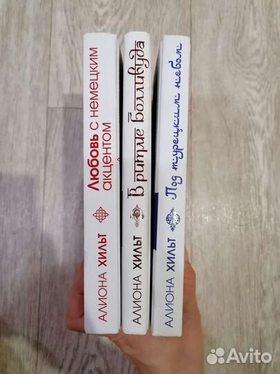 Книги Алионы Хильт, трилогия