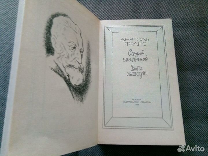 Анатоль Франс Остров пингвинов Боги жаждут