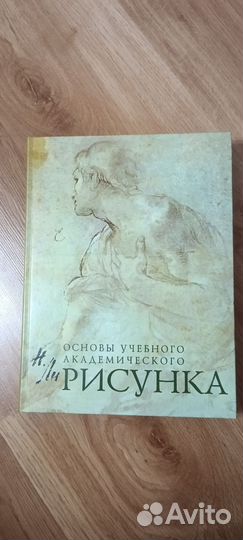 Рисунок. Основы учебного академич рисунка Ли