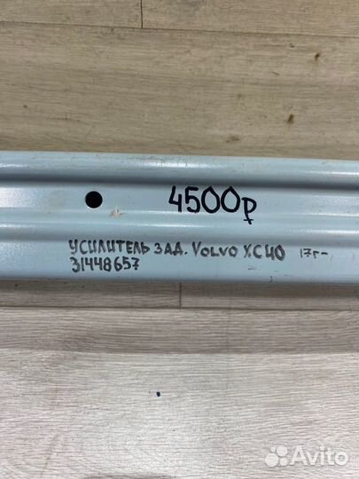 Усилитель заднего бампера Volvo Xc 40 С 2017 Года