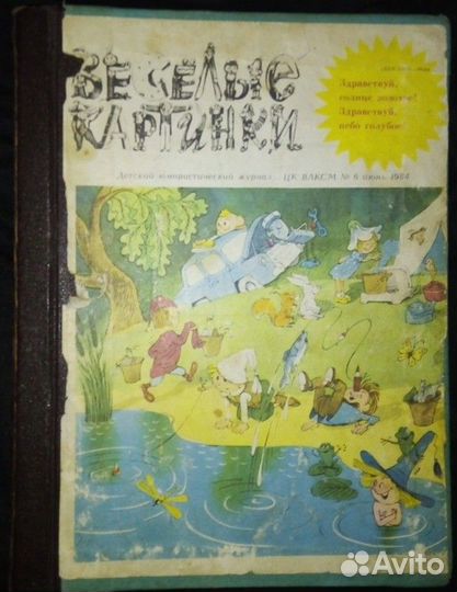 Веселые картинки.советские журналы