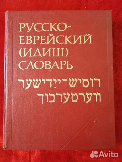 Русско-Еврейский словарь, История Буддизма