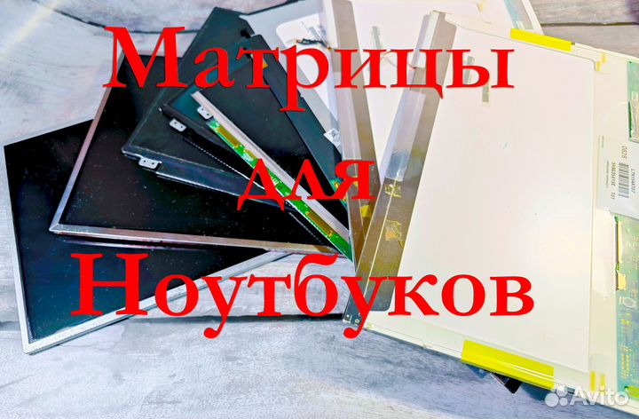 Матрицы для Ноутбуков в Пскове