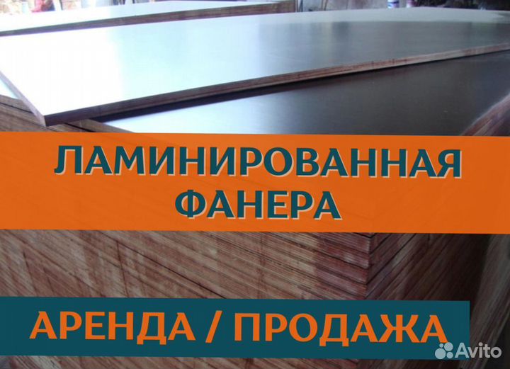 Фанера Ламинированная для Опалубки