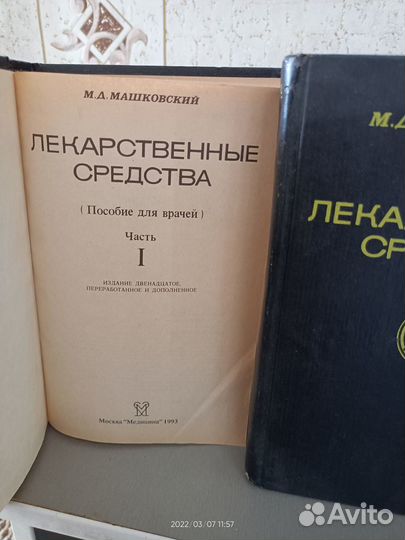 М.Д. Машковский Лекарственные средства 2 тома