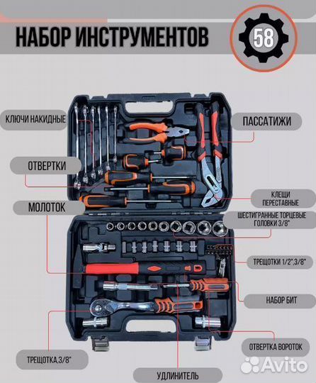 Набор инструментов 58 предметов