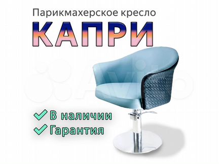Парикмахерское кресло “Капри”