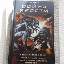 Хищник Война ярости