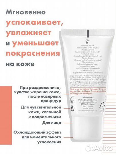 Avene успокаивающая маска против покраснений кожи