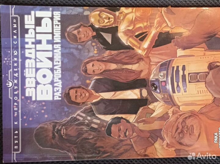 Комикс Звездные Войны: Раздробленная Империя