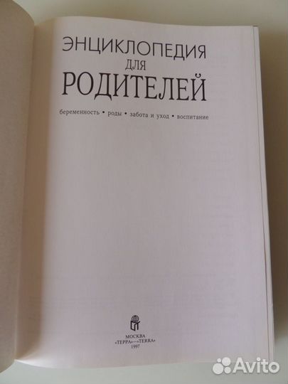 Энциклопедия для родителей 1997 год выпуска