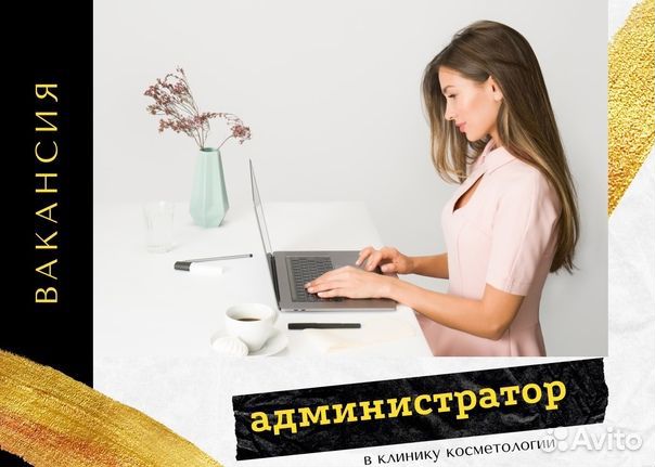 Администратор в клинику косметологии