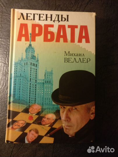 Книга М. Веллер Легенды Арбата