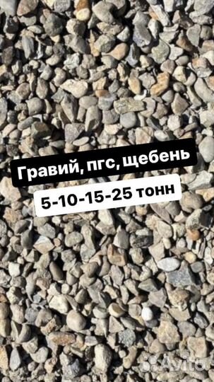 Гравий, пгс, щебень, отсев