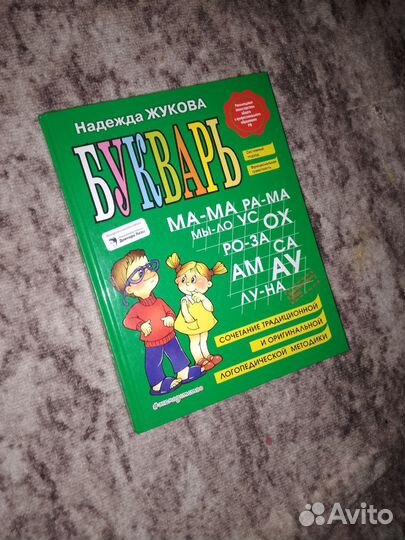 Букварь Жукова