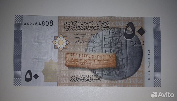 Банкнота Сирия 50 фунтов 2009