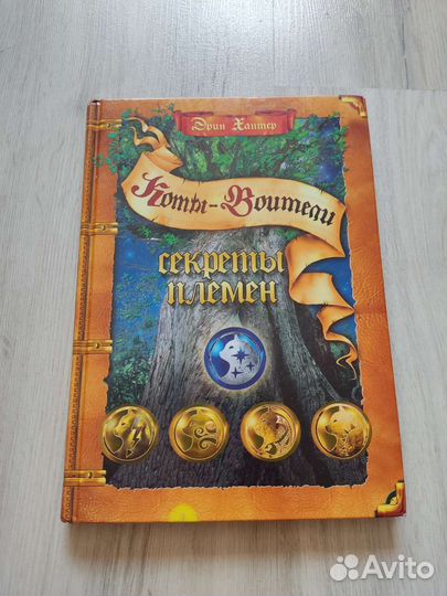 Коты-воители, Секреты племён