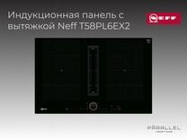 Индукционная панель с вытяжкой Neff T58PL6EX2