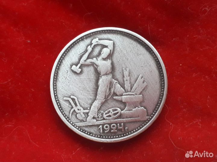 Серебряный полтинник 1924