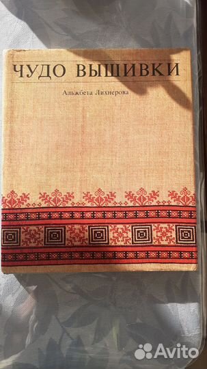 Книга Чудо вышивки 1981 год