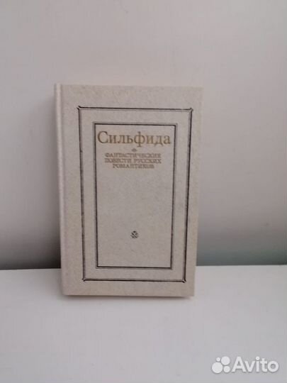 Книга Сильфида