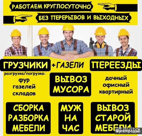 Грузоперевозки. Грузчики. Переезды. Вывоз мусора