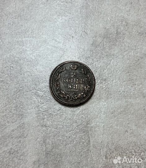 2 копейки 1814г