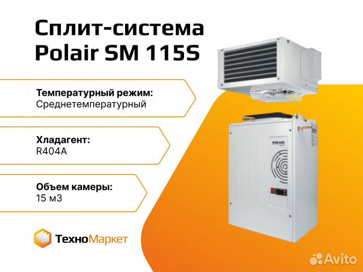 Сплит-система холодильная Polair SM 115S