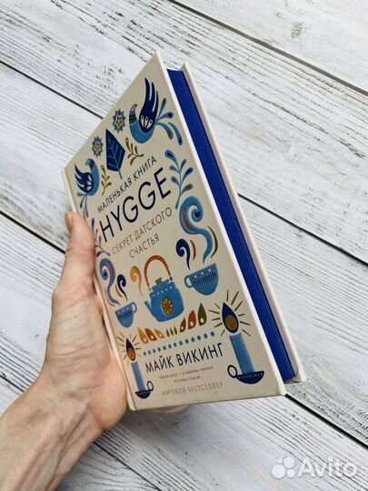 Hygge. Секрет датского счастья