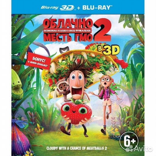 Облачно. 2. Месть гмо (Blu-ray 3D + 2D)