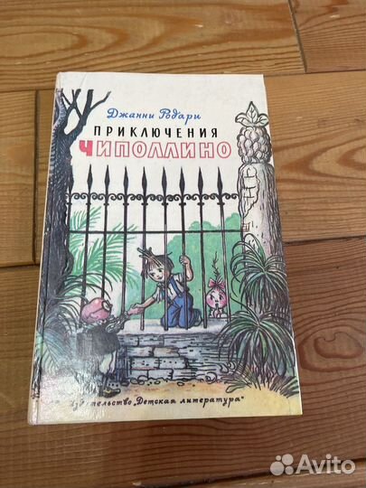 Детская книга приключения Чиполлино Джани Родари