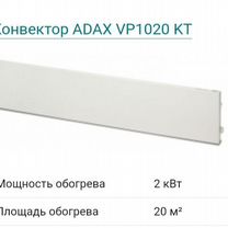 Конвектор электрический adax VP1020KT 2к Вт