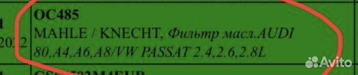 Фильтр масляный vag OC485