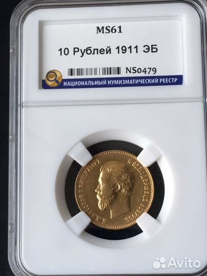 10 Рублей Золотом 1911г. MS61
