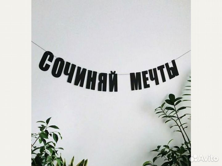 День рождения украшения гирлянда, черные буквы