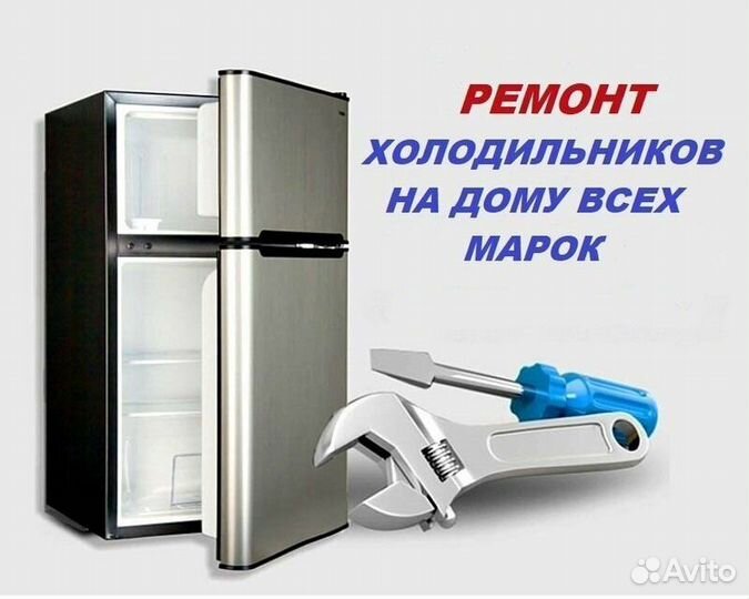 Ремонт холодильников и стиральных машин