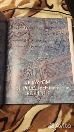 Энциклопедия для детей. Религии мира