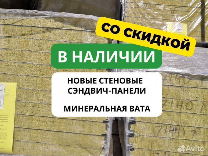 Стеновые сэндвич-панели В наличии