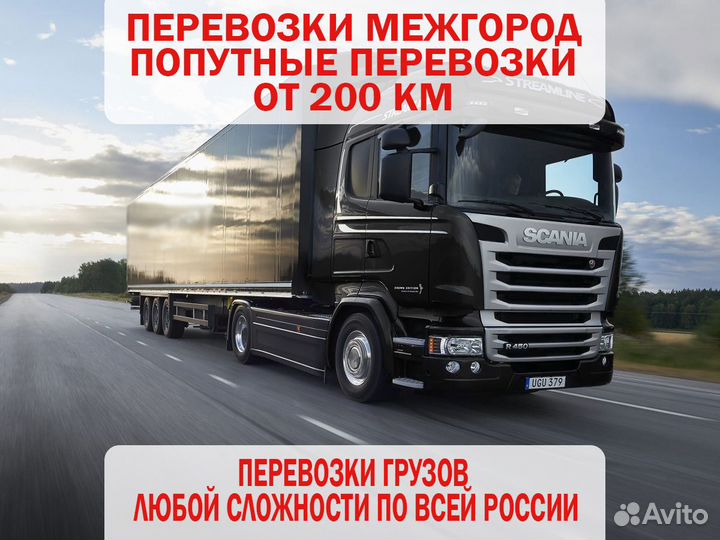 Грузоперевозки переезды по России от 200км
