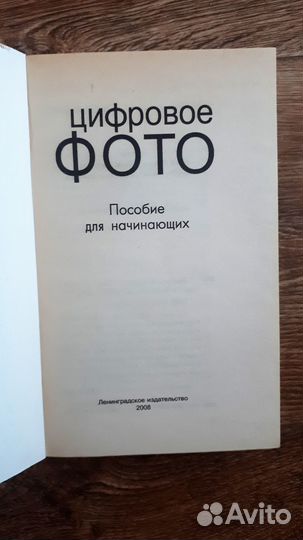 Цифровое фото.Пособие для начинающих и продвинутых