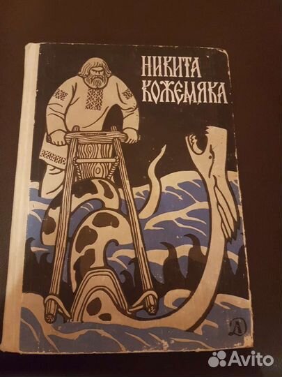 Детская книга Никита Кожемяка
