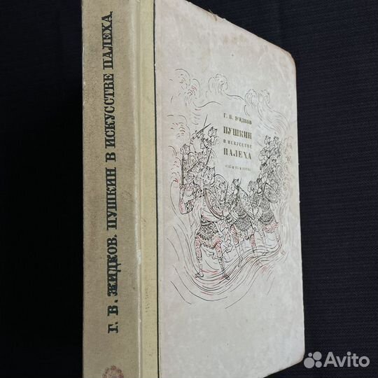 Г.Жидков Пушкин в искусстве Палеха 1937г