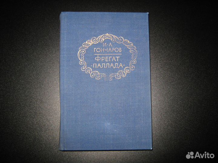 Книги Цусима, Порт-Артур, Фрегат Паллада