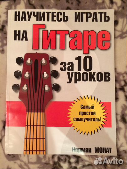 Самоучитель игры на гитаре