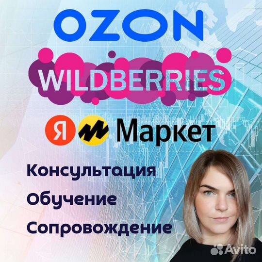 Менеджер Wildberries. Консультация и Сопровождение