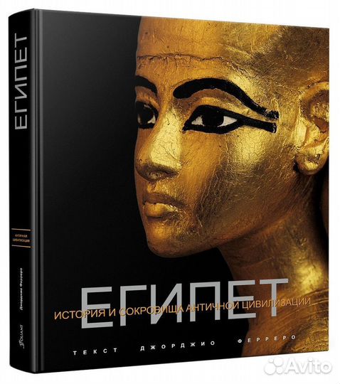Египет. История и сокровища древней цивилизации