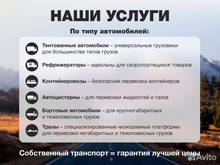 Грузоперевозки межгород / От 1 тонны