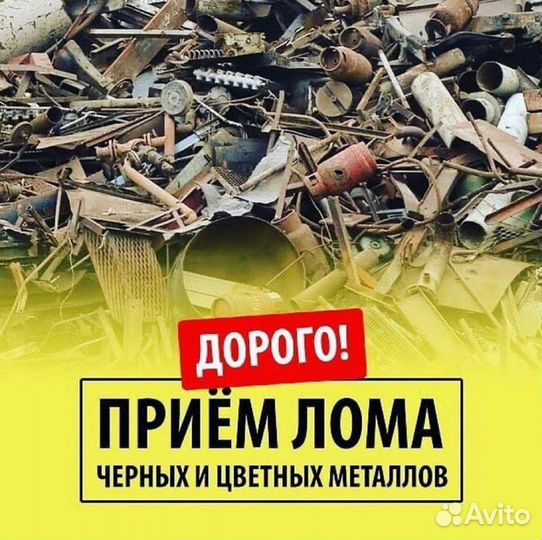 Прием лома черных и цветных металлов. Вывоз