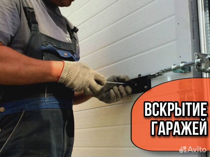 Вскрытие дверных замков, сейфов, авто, гаража